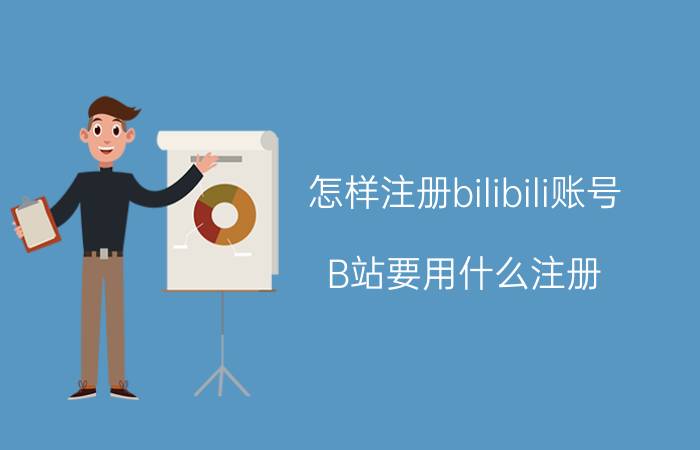 怎样注册bilibili账号 B站要用什么注册？